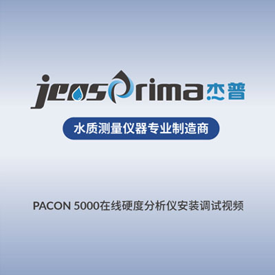 PACON 5000在線硬度分析儀安裝調試視頻