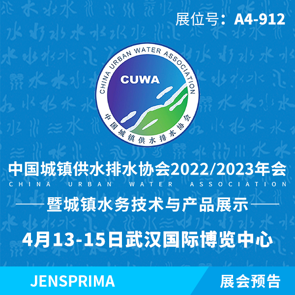 展會預告(四月) | 中國城鎮供水排水協會2022/2023年會（武漢）