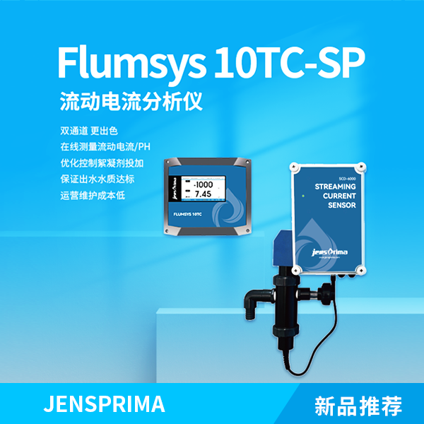 新品推薦 | Flumsys 10TC-SP流動電流分析儀
