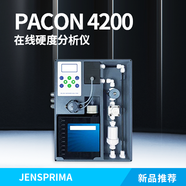 新品推薦 | PACON 4200在線硬度分析儀—超導時代水質探索者！